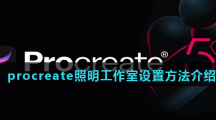 procreate照明工作室设置方法介绍