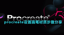 procreate设置画笔材质步骤分享