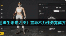 《绝地求生未来之役》宣导不力任务完成方法介绍