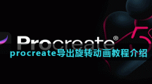 procreate导出旋转动画教程介绍