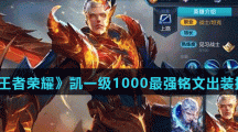《王者荣耀》凯一级1000最强铭文出装推荐