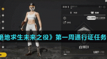 《绝地求生未来之役》第一周通行证任务介绍