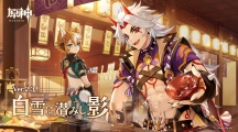 《原神》将于11 月24 日更新2.3 版本「皑尘与雪影」释出先行展示网页