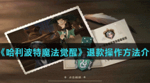 《哈利波特魔法觉醒》退款操作方法介绍