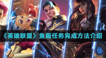 《英雄联盟》鱼贩任务完成方法介绍