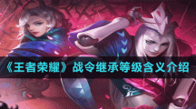 《王者荣耀》战令继承等级含义介绍