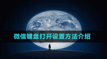 微信键盘打开设置方法介绍