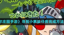 《摩尔庄园手游》寻找小黑猫任务完成方法介绍
