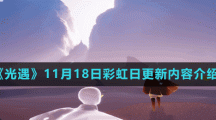 《光遇》11月18日彩虹日更新内容介绍