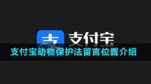 支付宝动物保护法留言位置介绍