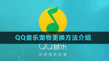 QQ音乐宠物更换方法介绍