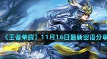 《王者荣耀》11月16日最新密语分享