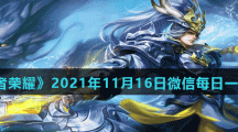 《王者荣耀》2021年11月16日微信每日一题答案