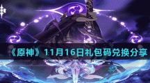 《原神》11月16日礼包码兑换分享