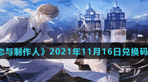 《恋与制作人》2021年11月16日兑换码分享