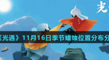 《光遇》11月16日季节蜡烛位置分布分享