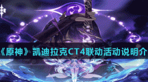 《原神》凯迪拉克CT4联动活动说明介绍