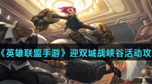 《英雄联盟手游》迎双城战峡谷活动攻略