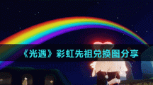 《光遇》彩虹先祖兑换图分享