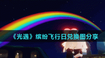 《光遇》缤纷飞行日兑换图分享