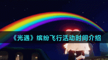 《光遇》缤纷飞行活动时间介绍