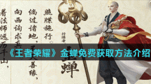 《王者荣耀》金蝉免费获取方法介绍