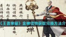《王者荣耀》金蝉信物获取兑换方法介绍