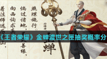 《王者荣耀》金蝉渡世之匣抽奖概率分享