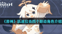 《原神》凯迪拉克四个联动角色介绍