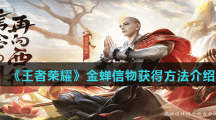 《王者荣耀》金蝉信物获得方法介绍