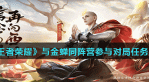 《王者荣耀》与金蝉同阵营参与对局任务攻略