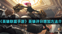 《英雄联盟手游》英雄评分增加方法介绍