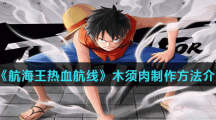 《航海王热血航线》木须肉制作方法介绍