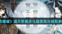 《奇迹暖暖》满天繁星步斗踏罡高分搭配参考攻略