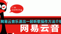 网易云音乐退出一起听歌操作方法介绍