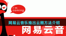 网易云音乐推出云圈方法介绍