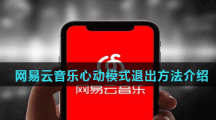 网易云音乐心动模式退出方法介绍