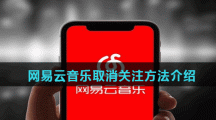 网易云音乐取消关注方法介绍