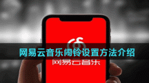 网易云音乐闹铃设置方法介绍