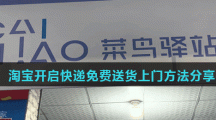 淘宝开启快递免费送货上门方法分享