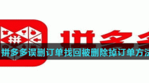拼多多误删订单找回被删除掉订单方法