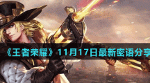 《王者荣耀》11月17日最新密语分享