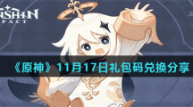 《原神》11月17日礼包码兑换分享