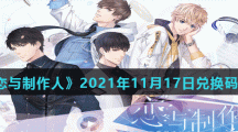 《恋与制作人》2021年11月17日兑换码分享