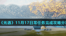 《光遇》11月17日常任务完成攻略分享