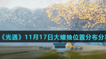 《光遇》11月17日大蜡烛位置分布分享