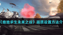 《绝地求生未来之役》画质设置方法介绍