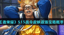《王者荣耀》S15战令皮肤返场宝箱概率介绍
