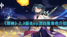 《原神》2.3版本up池四星角色介绍
