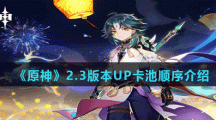 《原神》2.3版本UP卡池顺序介绍